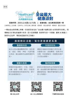 【活動資訊】第九屆 全台最大健康派對－台灣醫療科技展 即將登場！圖片