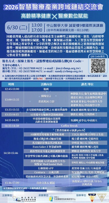 【2026智慧醫療產業跨域鏈結交流會】圖片