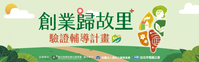 【公告】「創業歸故里+驗證輔導計畫」開放報名中！圖片