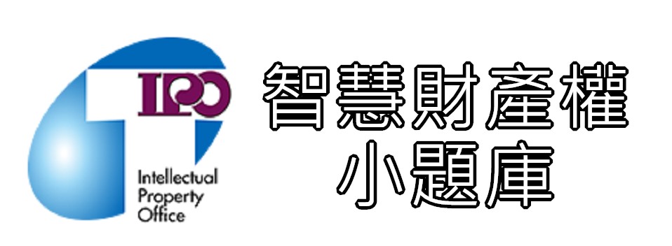智慧財產權小題庫(Open new window)