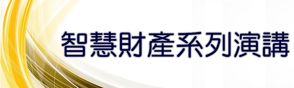智慧財產系列演講(Open new window)