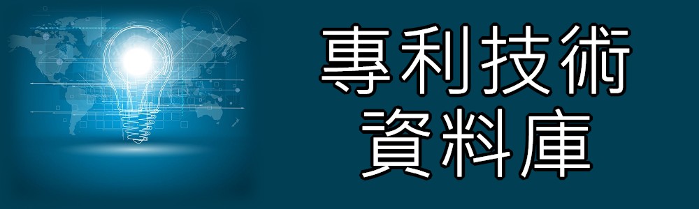 專利技術資料庫(Open new window)
