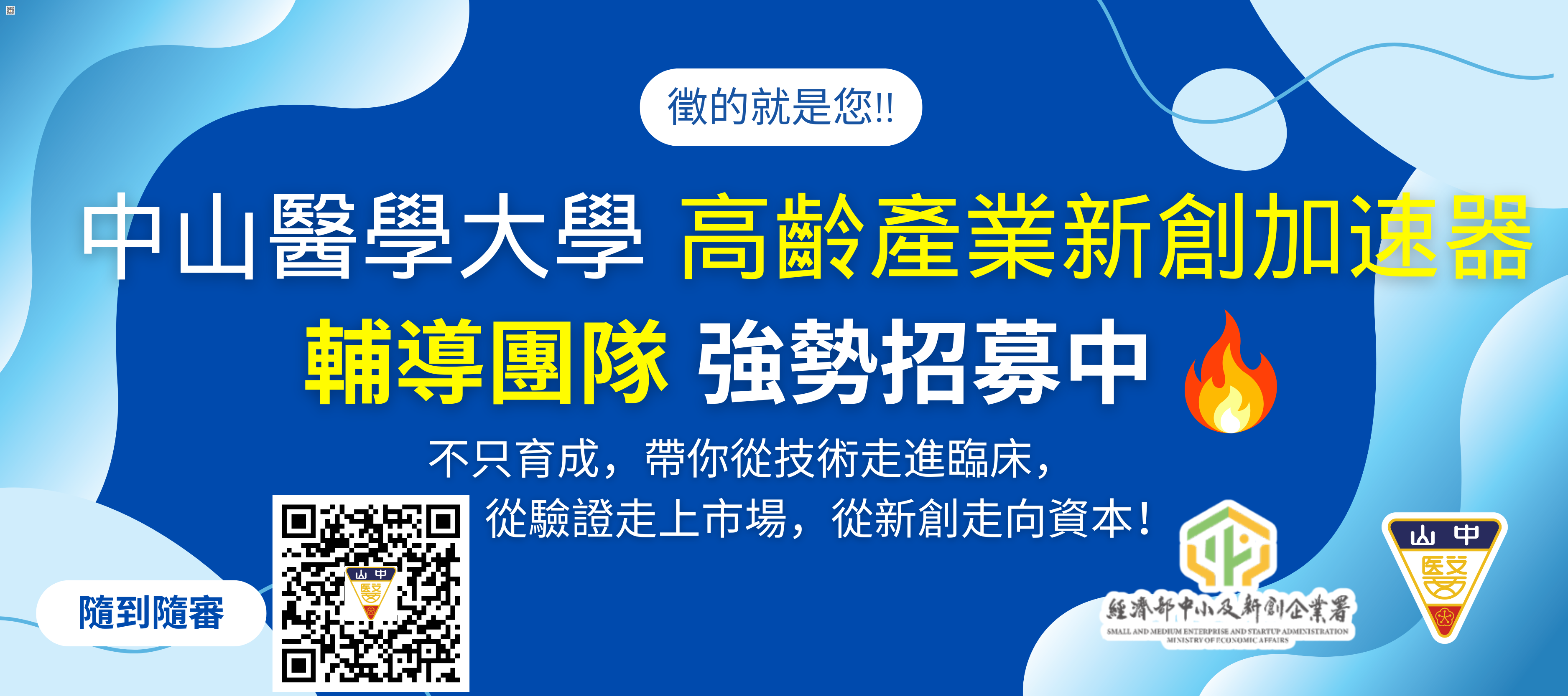 2026 中山醫高齡產業新創加速器｜一站式加速落地
